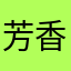 芳香妙心