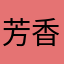 芳香有味道