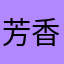 芳香泡泡