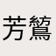 芳鶭1