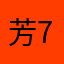 芳_77