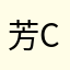 芳chip