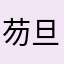芴旦