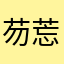芴莣芯荌97
