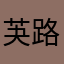 芵路先生