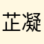 芷凝兒