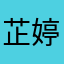 芷婷周