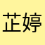 芷婷12345