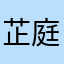 芷庭