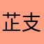 芷支