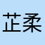 芷柔星洛