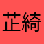 芷綺