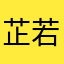 芷若小新