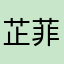 芷菲宝宝