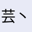 芸丶泪