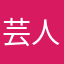芸人大好き