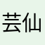 芸仙仙