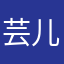 芸儿芸儿醉