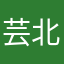 芸北鼻