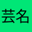 芸名