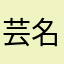 芸名わからん