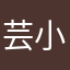 芸小安