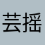 芸摇花火