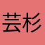 芸杉zay