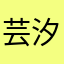 芸汐敲甜