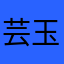 芸玉