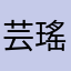 芸瑤