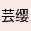 芸缨