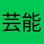 芸能人評論家