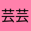 芸芸gg