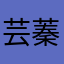 芸蓁J