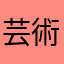 芸術足りえる