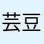 芸豆儿。