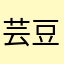 芸豆夹心糕