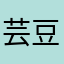 芸豆521