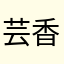 芸香馆