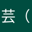 芸 （薪水小偷）