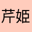 芹姫
