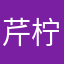 芹柠檬
