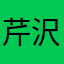芹沢澪樹