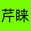 芹睐
