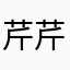 芹芹菜菜子