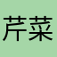 芹菜味牛奶