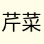 芹菜炒肉折耳根