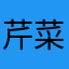 芹菜炒臭豆腐