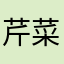 芹菜5524